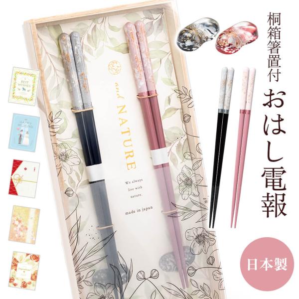 祝電 結婚式「桐箱 箸置付 夫婦箸 ロッシュ」プレミアムカード電報セット お祝い ギフト お箸 日本製 若狭塗 おはし ペアセット 結婚祝い ペア箸 結婚記念日