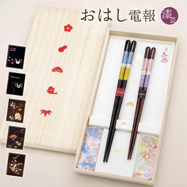 祝電 結婚祝い「百福桐箱 箸置付夫婦箸 有馬」 漆芸電報セット お祝い ギフト お箸 おはし ペアセット 日本製 結婚式 誕生日 記念日 還暦 長寿祝い