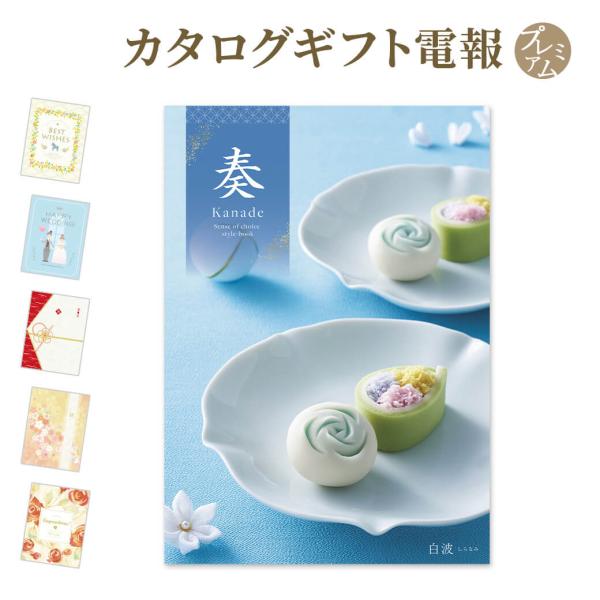 カタログギフト 奏 Kanade 白波 しらなみ と プレミアムカード電報 のセット 電報 祝電 お祝い 結婚 結婚式 誕生日 出産 敬老の日 叙勲 褒章 Kanade 09 P 電報屋のエクスメール Yahoo 店 通販 Yahoo ショッピング