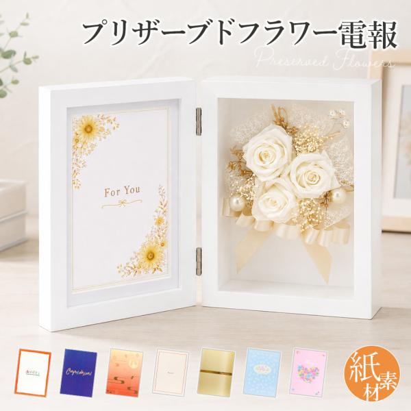 祝電 結婚式 プリザーブドフラワー 「フォトフレーム コンチェルト・グロッソ」 紙素材カード電報セット お祝い ギフト 花 誕生日 敬老の日 2026 暑中見舞い