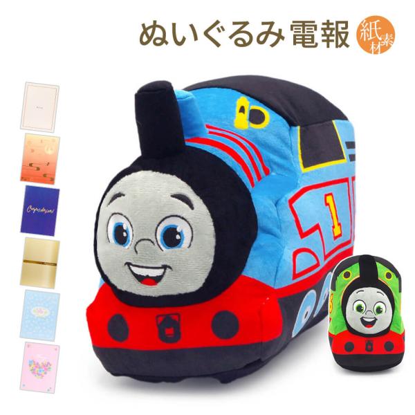 祝電 誕生日 ぬいぐるみ電報 「きかんしゃトーマス ぬいぐるみ」 紙素材カード電報セット 電車 汽車 お祝い ギフト 結婚式 父の日 2026 叙勲 受章祝い