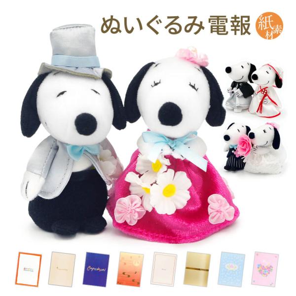 祝電 結婚式 ぬいぐるみ電報 「スヌーピー＆ベル ウェディング ミニマスコット」 紙素材カード電報セット 電報 結婚祝い お祝い ギフト かわいい 結婚記念日