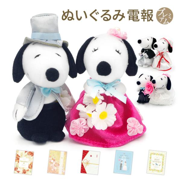 祝電 結婚式 ぬいぐるみ電報 「スヌーピー＆ベル ウェディング ミニマスコット」 プレミアムカード電報セット お祝い ギフト 結婚祝い 結婚記念日 かわいい