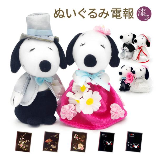 祝電 結婚式 ぬいぐるみ電報 「スヌーピー＆ベル ウェディング ミニマスコット」 漆芸電報セット 結婚祝い 結婚記念日 お祝い ギフト 結婚記念日 かわいい