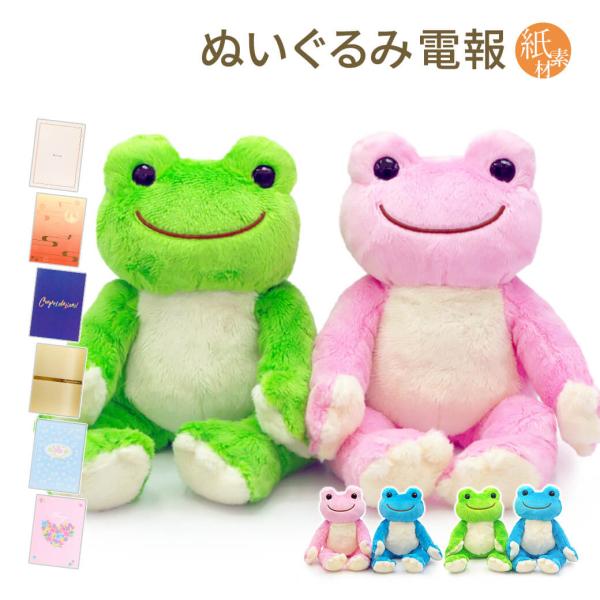 祝電 誕生日 ぬいぐるみ電報 「かえるのピクルス ビーンドール ペアセット」 紙素材カード電報セット お祝い ギフト 結婚式 結婚祝い 孫の日 受章祝い