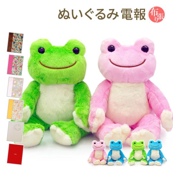 祝電 誕生日 ぬいぐるみ電報 「かえるのピクルス ビーンドール ペアセット」 布張りカード電報セット リバティ お祝い ギフト 結婚祝い 孫の日 受章祝い