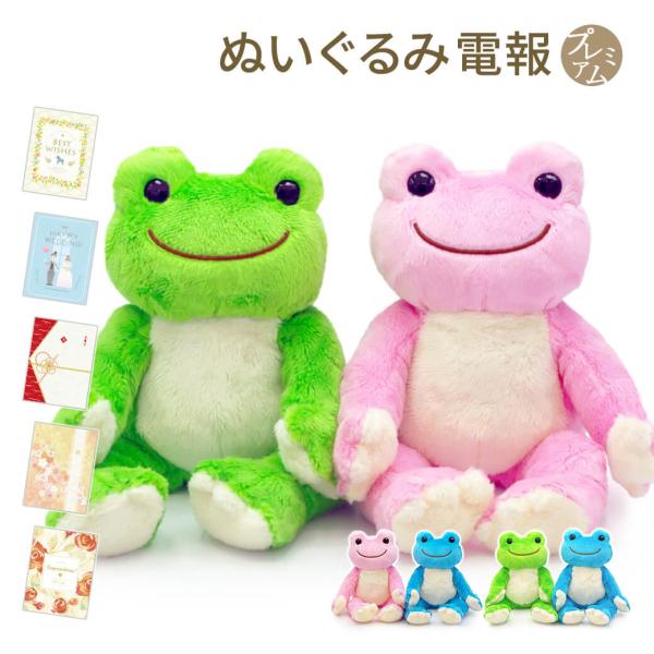 祝電 誕生日 ぬいぐるみ電報 「かえるのピクルス ビーンドール ペアセット」 プレミアムカード電報セット 電報 お祝い ギフト 結婚式 孫の日 2026 叙勲 受章祝い