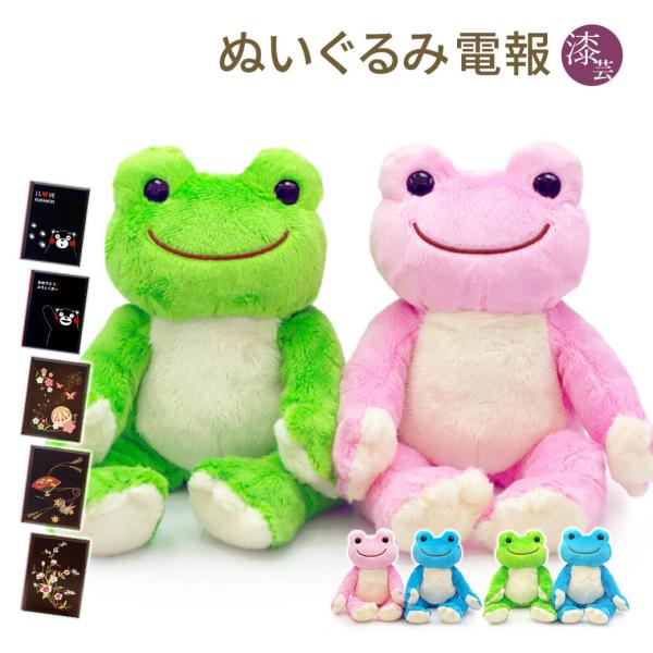 祝電 誕生日 ぬいぐるみ電報 「かえるのピクルス ビーンドール ペアセット」 漆芸電報セット お祝い ギフト 結婚式 結婚祝い 孫の日 2026 叙勲 受章祝い