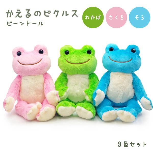 ぬいぐるみ「かえるのピクルス ビーンドール 3色セット」 (電報なし) かわいい お祝い ギフト プレゼント 結婚祝い 誕生日 敬老の日 2026暑中見舞い