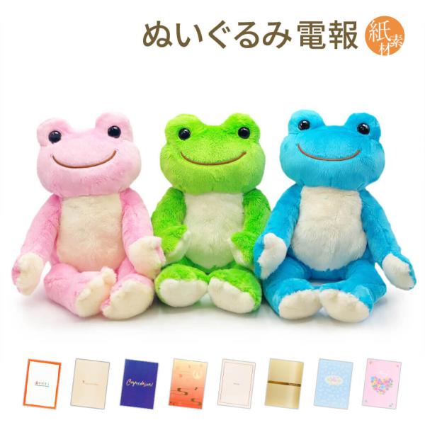 祝電 結婚式 ぬいぐるみ電報 「かえるのピクルス ビーンドール 3色セット」 紙素材カード電報セット お祝い ギフト 結婚祝い 誕生日 孫の日 受章祝い