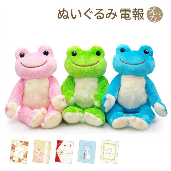 祝電 結婚式 ぬいぐるみ電報 「かえるのピクルス ビーンドール 3色セット」 プレミアムカード電報セット お祝い ギフト 結婚祝い 誕生日 孫の日 受章祝い
