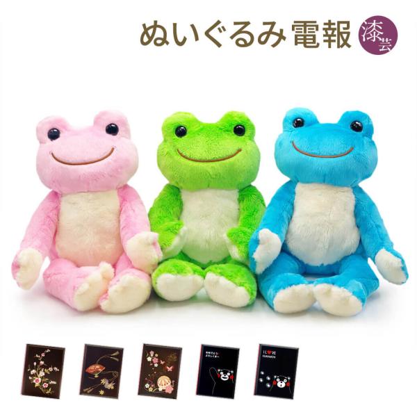 祝電 結婚式 ぬいぐるみ電報 「かえるのピクルス ビーンドール 3色セット」 漆芸電報セット お祝い ギフト 結婚式 結婚祝い 誕生日 孫の日 受章祝い