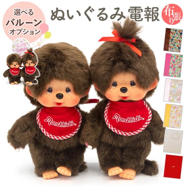 祝電 結婚式 ぬいぐるみ電報 「モンチッチ プレミアムスタンダード S」 布張りカード電報セット ギフト プレゼント かわいい 結婚祝い 誕生日 クリスマス