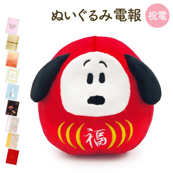 祝電 誕生日 ぬいぐるみ電報 「だるまスヌーピー　小」と電報セット お祝い ギフト 結婚式 結婚祝い 孫の日 2026 叙勲 受章祝い 当選 合格 お祝い グッズ 犬