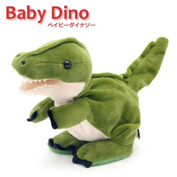 ぬいぐるみ「Baby Dino(ベイビーダイナソー)」 (電報なし) お祝い ギフト プレゼント 恐竜 動く しゃべる おもちゃ 結婚祝い 誕生日 父の日 2026 受章祝い