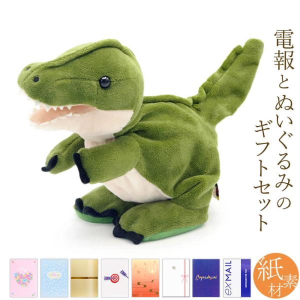祝電 誕生日 ぬいぐるみ電報 「Baby Dino(ベイビーダイナソー)」 紙素材カード電報セット お祝い ギフト プレゼント 恐竜 結婚式 孫の日 2026 叙勲 受章祝い