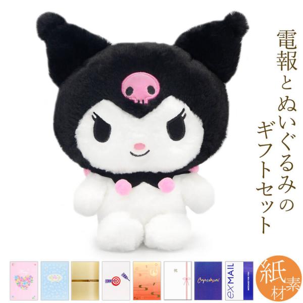 祝電 誕生日 ぬいぐるみ電報 「ほわほわ クロミ S」 紙素材カード電報セット 電報 お祝い ギフト サンリオ かわいい 結婚式 敬老の日 2026 暑中見舞い