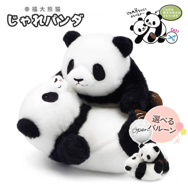 ぬいぐるみ「じゃれパンダ」バルーン セット可 お祝い ギフト プレゼント 子ども 動物 かわいい おもちゃ 結婚式 結婚祝い 誕生日 合格祝い 卒業式 卒園