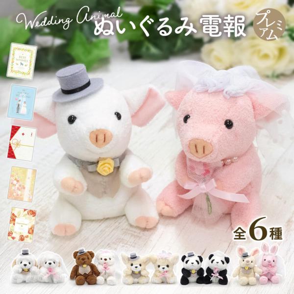 祝電 結婚式 ぬいぐるみ電報 「どうぶつ ウェディングセット」 プレミアムカード電報セット お祝い ギフト 結婚祝い 結婚記念日 かわいい 犬 うさぎ ブタ