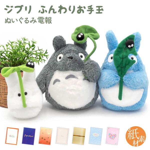 祝電 誕生日 ぬいぐるみ 「ジブリ ふんわりお手玉M トトロとクロスケ 」 紙素材カード電報セット お祝い ギフト 結婚式 結婚祝い 敬老の日 2026 暑中見舞い