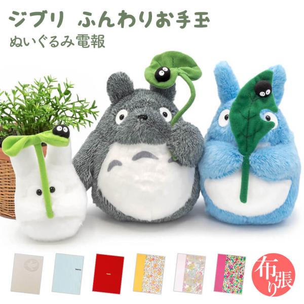 祝電 誕生日 ぬいぐるみ 「 ジブリ ふんわりお手玉M トトロとクロスケ 」 布張りカード電報セット リバティ お祝い ギフト 結婚式 敬老の日 2026 暑中見舞い