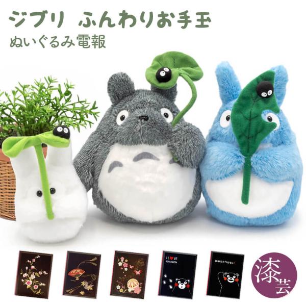 祝電 誕生日 ぬいぐるみ 「ジブリ ふんわりお手玉M トトロとクロスケ」 漆芸電報セット お祝い ギフト かわいい 結婚式 結婚祝い 敬老の日 2026 暑中見舞い