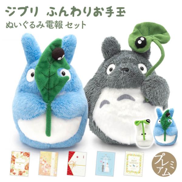 祝電 誕生日 ぬいぐるみ 「ジブリ ふんわりお手玉M トトロとクロスケ セット」 プレミアムカード電報セット お祝い ギフト 結婚式 敬老の日 2026 暑中見舞い