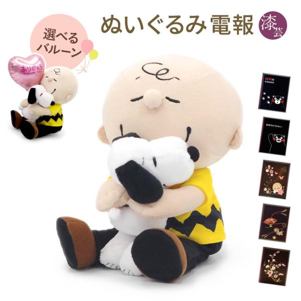 祝電 誕生日 ぬいぐるみ電報 「スヌーピー　チャーリー・ブラウン ハグぬいぐるみ」 漆芸電報セット バルーン お祝い ギフト 結婚式 孫の日 受章祝い