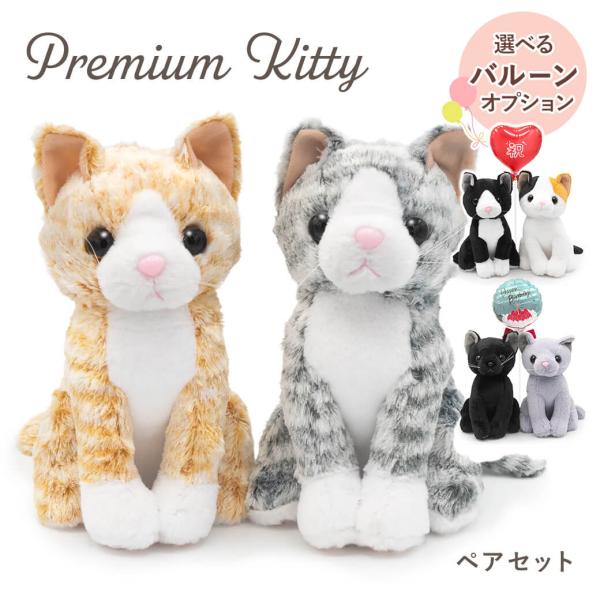 ぬいぐるみ「プレミアムキティ　ペアセット」(電報なし) お祝い ギフト プレゼント バルーン電報 猫 ネコ 結婚式 結婚祝い 誕生日 敬老の日 2026 暑中見舞い
