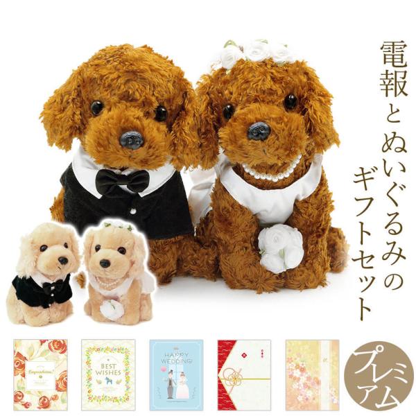 祝電 結婚式 ぬいぐるみ電報 プレミアムウェディングドール ドッグ と プレミアムカード電報 のセット 電報 結婚祝い トイプードル ダックス パグ コッカー Buyee Buyee Japanese Proxy Service Buy From Japan Bot Online