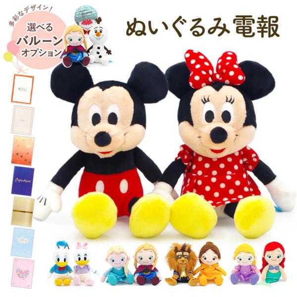 祝電 誕生日 ぬいぐるみ電報 「ディズニーキャラクター 洗えるビーンズコレクション ペア」 紙素材カード電報セット バルーン お祝い ギフト 結婚式 ミッキー