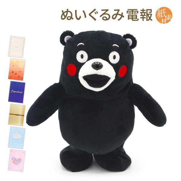 祝電 誕生日  「くまモン マネしておしゃべりお散歩ぬいぐるみ」 紙素材カード電報セット お祝い 電報 動く 喋る 結婚式 父の日 2026 受章祝い