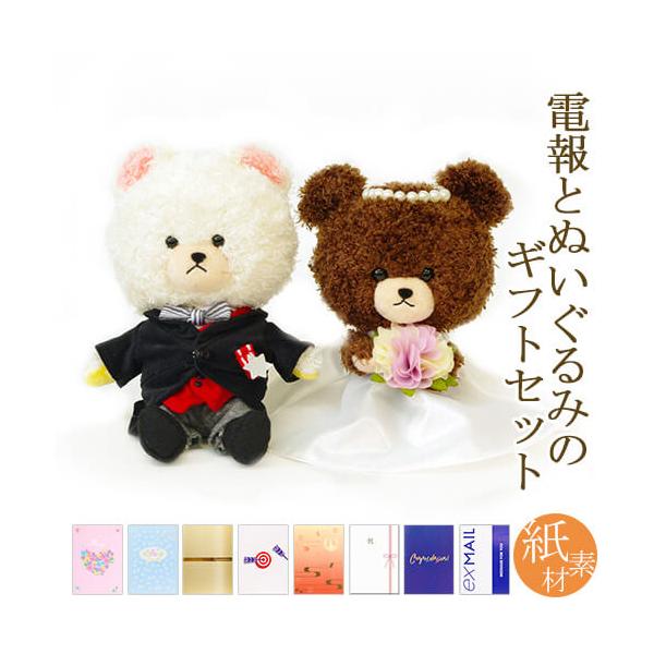 祝電 結婚式 ぬいぐるみ電報 「ジャッキー＆デイビッド ウエディングセット」 紙素材カード電報セット お祝い ギフト 結婚祝い 披露宴 くまのがっこう