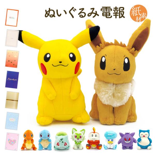 祝電 誕生日 ぬいぐるみ電報 「ポケモン ALL STAR COLLECTION ペア」 紙素材カード電報セット お祝い ギフト 結婚式 ピカチュウ イーブイ ニャオハ
