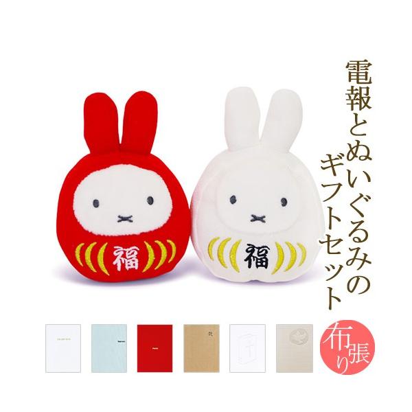 祝電 誕生日 ぬいぐるみ電報 ミッフィー 福だるま 紅白セット と 布張りカード電報 のセット 電報 お祝い ギフト 結婚式 結婚祝い 敬老の日 叙勲 Miffy Dejapan Bid And Buy Japan With 0 Commission