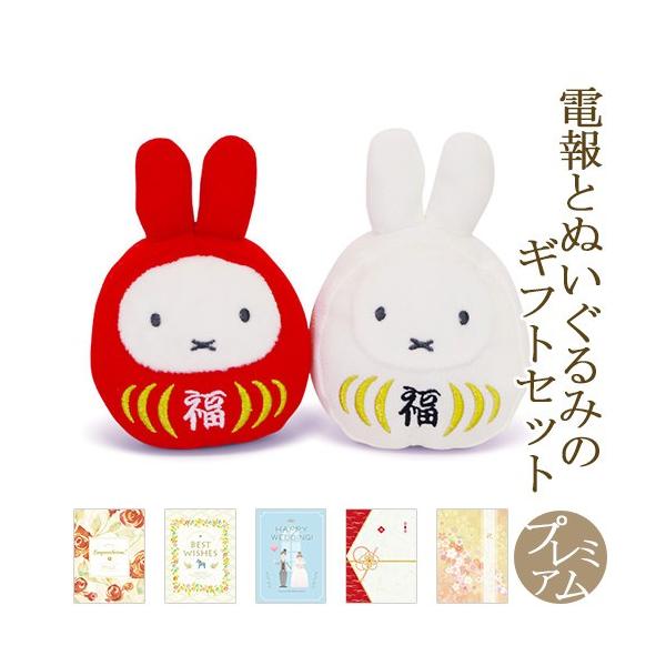 祝電 誕生日 ぬいぐるみ電報 ミッフィー 福だるま 紅白セット と プレミアムカード電報 のセット 電報 お祝い ギフト 結婚式 結婚祝い 父の日 叙勲 Miffy Dejapan Bid And Buy Japan With 0 Commission