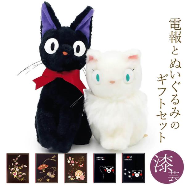 電報 結婚式 ぬいぐるみ 「黒猫 ジジ / 白猫 リリー S(魔女の宅急便)」 漆芸電報セット 祝電 お祝い ギフト ジブリ 結婚祝い 誕生日 敬老の日 2026 暑中見舞い