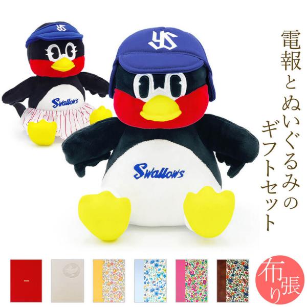 祝電 誕生日 ぬいぐるみ電報 お座りつば九郎 と 布張りカード電報 のセット 電報 お祝い ギフト 結婚式 結婚祝い 敬老の日 叙勲 東京 ヤクルトスワローズ Nuig 87 N 電報屋のエクスメール Yahoo 店 通販 Yahoo ショッピング