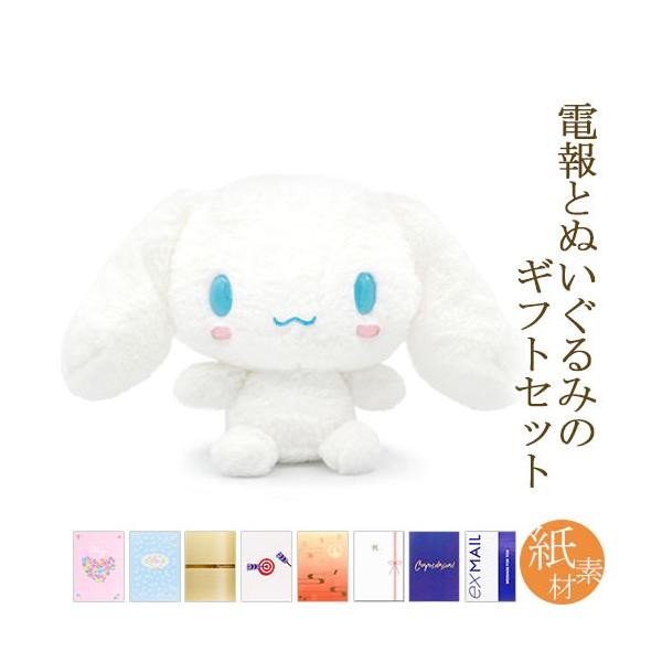 祝電 誕生日 ぬいぐるみ電報 「ほわほわ シナモロール S」 紙素材カード電報セット お祝い ギフト サンリオ 結婚式 出産祝い 父の日 2026 受章祝い