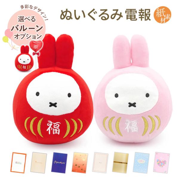祝電 誕生日 ぬいぐるみ電報 「ミッフィー 福だるま S(赤/さくら色)」 紙素材カード電報セット バルーン お祝い ギフト 結婚式 結婚祝い 父の日 2026 受章祝い