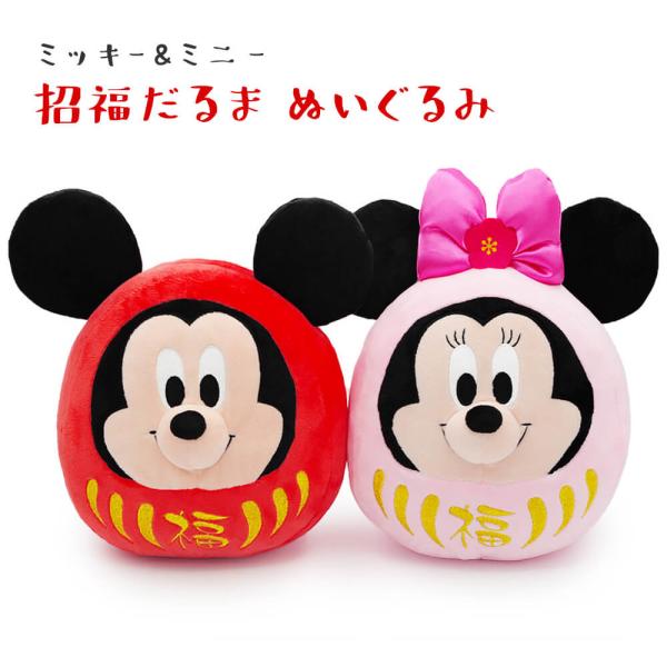 送料無料 あすつく ディズニー ギフト 誕生日 達磨 ぬいぐるみ ミッキー ミニー招福だるま ペアぬいぐるみ 電報なし ディズニー Disney お祝い ギフト プレゼント 結婚式 結婚祝い 誕生日 敬老の日 叙勲 代購幫