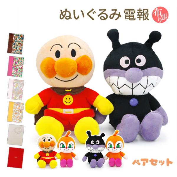 祝電 誕生日 アンパンマン ふわりんスマイルぬいぐるみSplus ペアセット 布張りカード電報セット ばいきんまん ドキンちゃん 結婚式 孫の日 受章祝い
