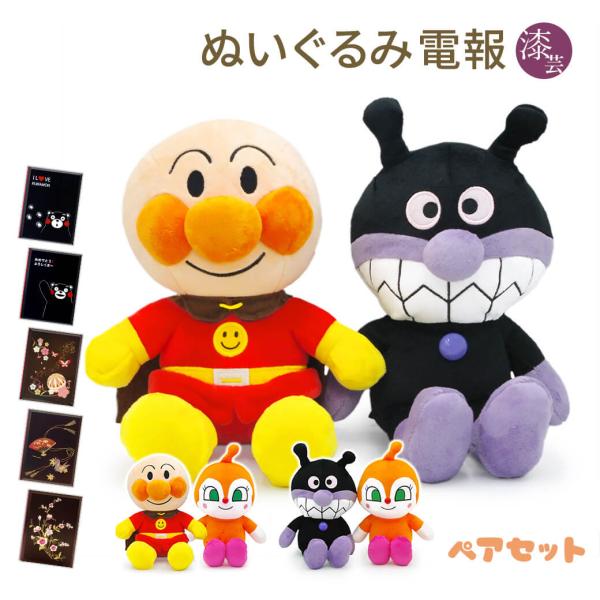 祝電 誕生日 アンパンマン ふわりんスマイルぬいぐるみSplus ペアセット 漆芸電報セット ばいきんまん ドキンちゃん 結婚式 出産祝い 孫の日 受章祝い