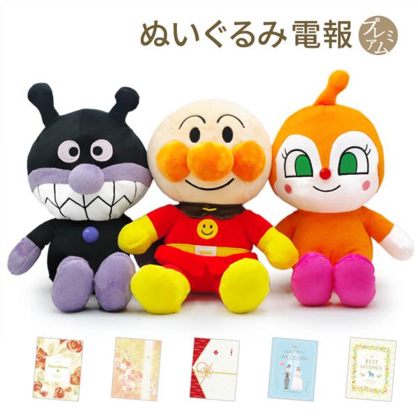 祝電 誕生日 アンパンマン ふわりんスマイルぬいぐるみSplus トリオセット プレミアムカード電報セット ばいきんまん ドキンちゃん 結婚 孫の日 受章祝い