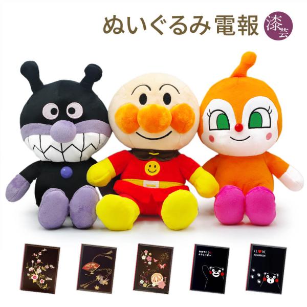 祝電 誕生日 子供 アンパンマン ふわりんスマイルぬいぐるみSplus トリオセット 漆芸電報セット ばいきんまん ドキンちゃん 結婚 出産祝い 孫の日 受章祝い