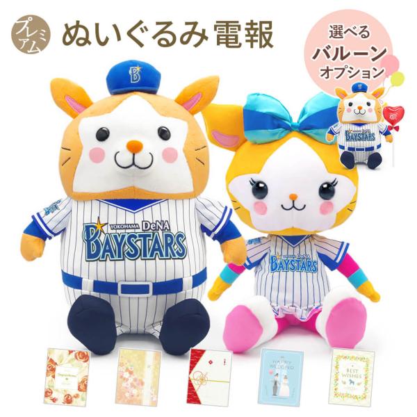 祝電 誕生日 DB．スターマン／DB．キララ ぬいぐるみ L  プレミアムカード電報セット バルーン お祝い ギフト 敬老の日 暑中見舞い 横浜DeNAベイスターズ