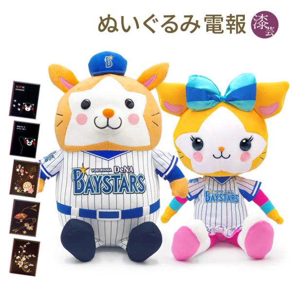 祝電 結婚式 DB. スターマン＆キララ ペアぬいぐるみ L 漆芸電報 お祝い ギフト 誕生日 クリスマス 2026 受章祝い プロ野球 横浜DeNAベイスターズ