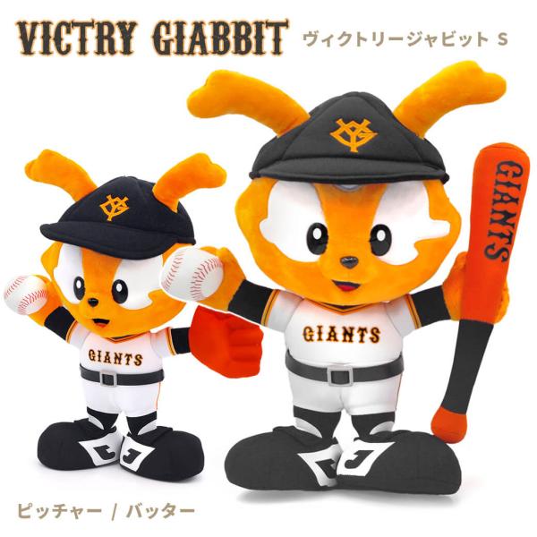 ぬいぐるみ「ヴィクトリージャビット S」 (電報なし) 読売ジャイアンツ 巨人 プロ野球 お祝い ギフト プレゼント 結婚式 誕生日 孫の日 2026 叙勲 受章祝い