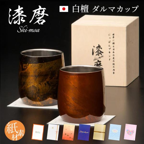祝電 結婚祝い「漆磨カップ　白檀 ダルマカップ」 紙素材カード電報セット お祝い ギフト タンブラー ペア 結婚式 お酒 父の日 退職祝い 誕生日 贈答用 高級