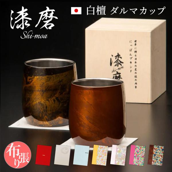 祝電 結婚祝い「漆磨カップ　白檀 ダルマカップ」 布張りカード電報セット お祝い ギフト タンブラー ペア 結婚式 お酒 父の日 還暦祝い 誕生日 贈答用 高級